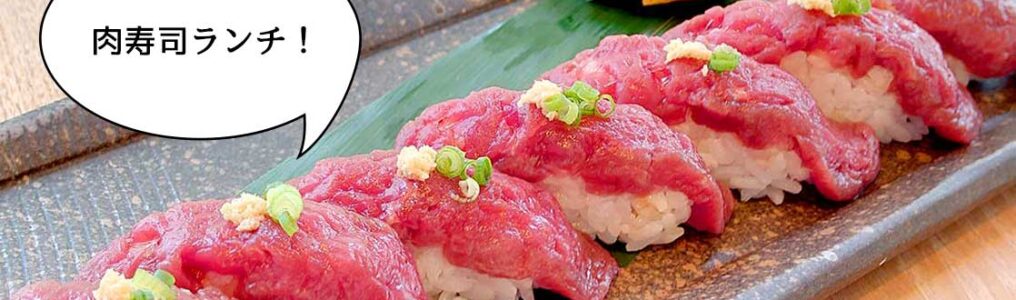 昼から肉にまみれ 錦町にある肉寿司の店 にくの助 の 馬赤身7貫盛り 肉汁たっぷり非常識ローストビーフ丼 立川グルメ いいね 立川