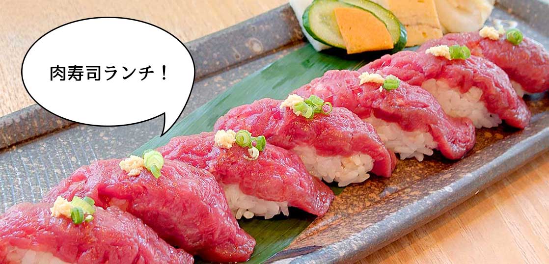 昼から肉にまみれ！錦町にある肉寿司の店『にくの助』の「馬赤身7貫盛り」「肉汁たっぷり非常識ローストビーフ丼」【立川グルメ】