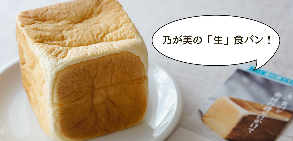 【開店】ふわふわで甘い「生」食パン！高級食パン専門店『乃が美はなれ 立川店』が7月30日にオープンしたのでハーフ(1斤)を買ってみた