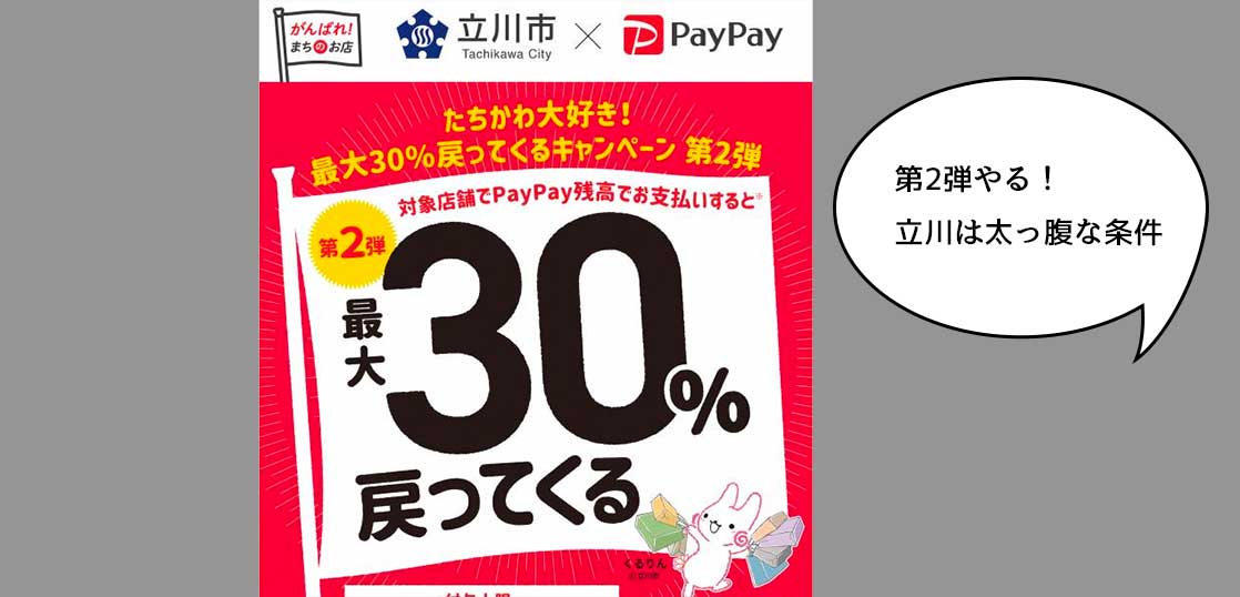 立川市は30%で上限も高い！PayPayの「たちかわ大好き！最大30％戻ってくるキャンペーン第2弾」が9月1日からスタート