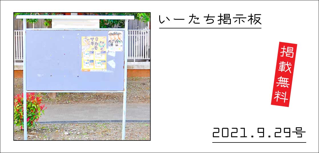 イベントの秋 習いごとの秋 いーたち読者さんから送られてきた情報を掲載する いーたち掲示板 21年9月29日号 いいね 立川