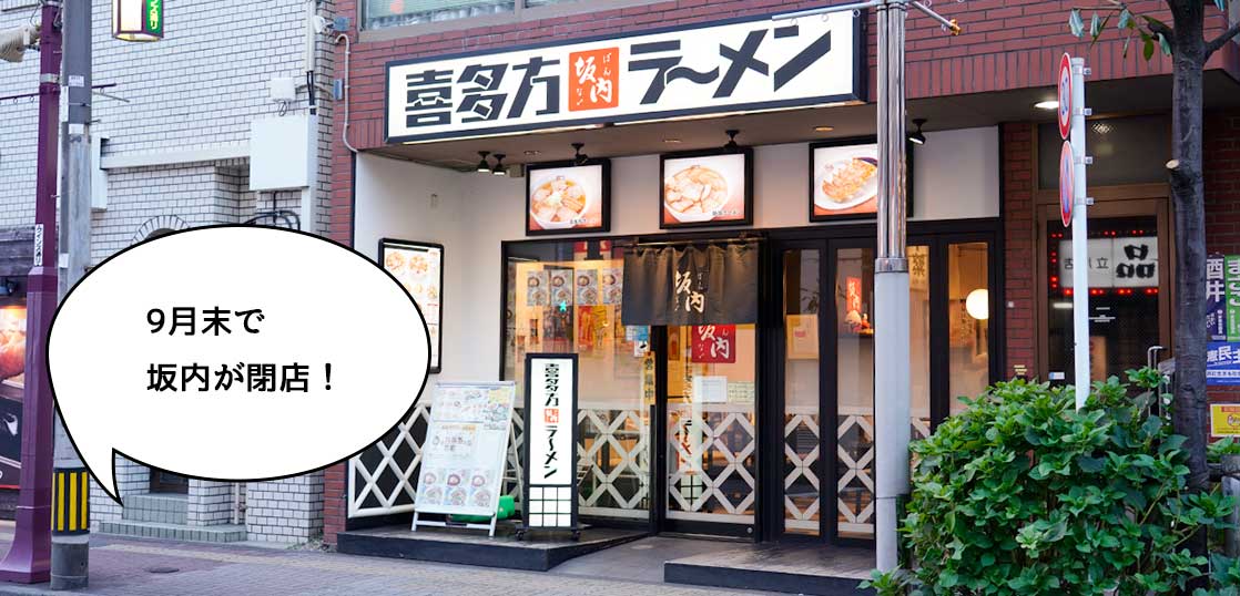 《閉店》貴重な喜多方ラーメンのお店が……。立川駅南口にあるラーメン店『喜多方ラーメン坂内 立川店』が閉店するみたい。9月30日まで