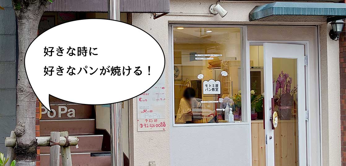 【開店】好きな時にサクッと焼けるパン教室！？錦町・錦中央通りぞいにパン教室『モトミ屋パン教室』がオープンしてる
