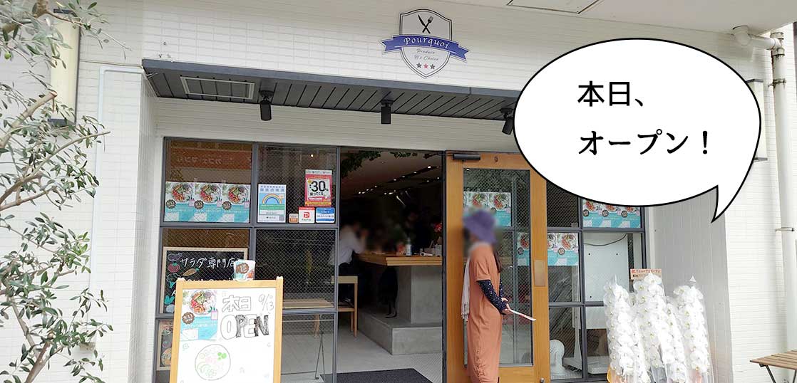【リニューアル】パワーサラダって知ってる？立川子ども未来センターの向かいにサラダ専門店『プックア（pourquoi）』が本日9月13日リニューアルオープンしてる