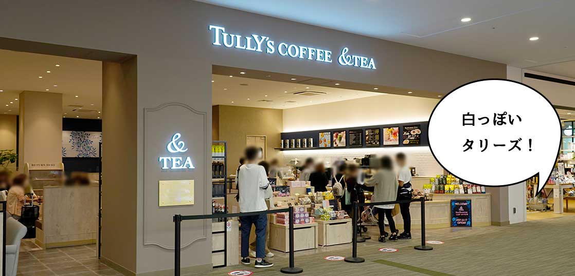 【開店】店内はミルクティーの色！9月17日にオープンした『タリーズコーヒー &TEA ららぽーと立川立飛店』を見てみた