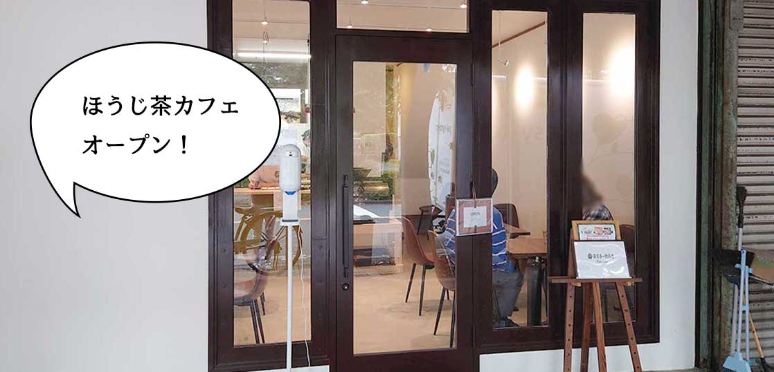 【開店】カレーもスイーツも！若葉町・エルロード商店街にほうじ茶カフェ『若葉吾一郎商店』が本日9月28日にオープンしてる。ランチやスイーツメニュー見てきた