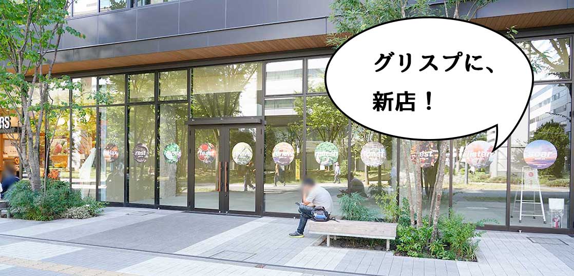 【開店】グリスプに新店できるゾゥ〜！グリーンスプリングス1Fに食のセレクトショップ『AMEKAZE』が2021年12月頃オープンするみたい
