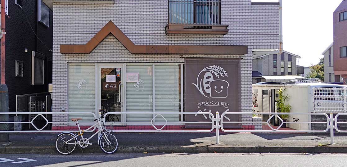 《閉店》貴重な米粉パンのお店が……。栄町・江ノ島道ぞいのパン屋『お米パン工房べいく』が閉店してる