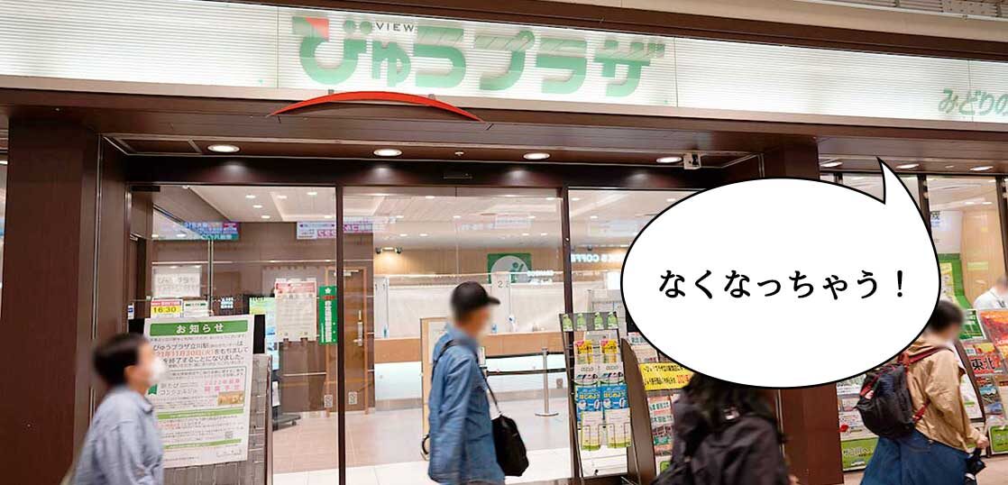 閉店 びゅうプラザが閉店 と思ったら 立川駅 東改札前にある旅行代理店 びゅうプラザ立川駅 が11月30日に閉店 22年初春に 駅たびコンシェルジュ としてカムバック いいね 立川