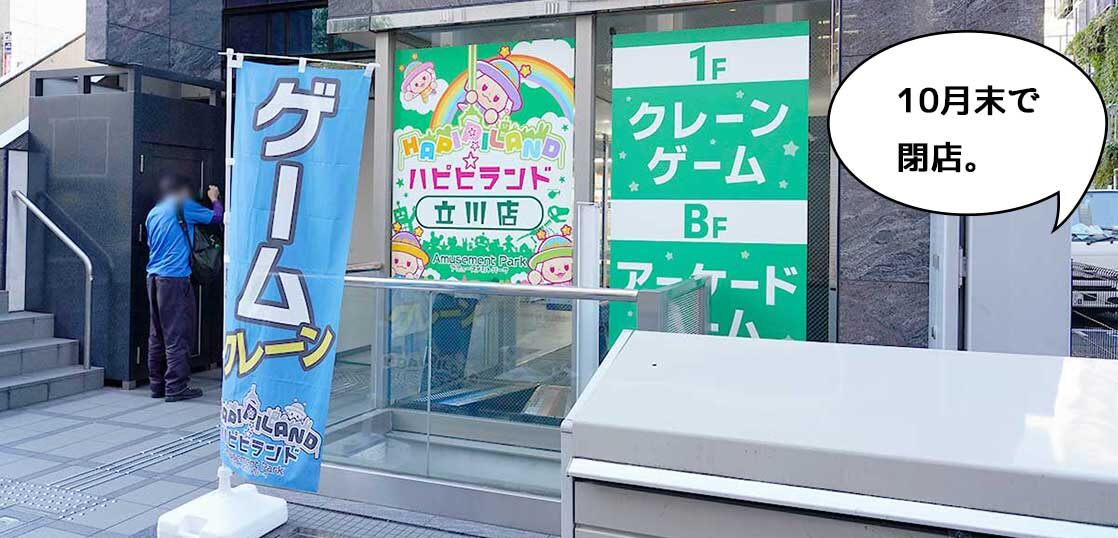 閉店 もはやゲーセン不毛の地なのか 立川駅南口 柴崎町にあるゲームセンター ハピピランド 立川店 が閉店するみたい いいね 立川