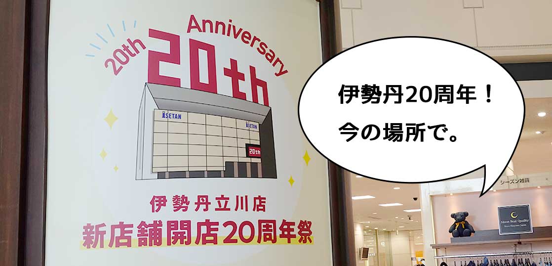 お誕生日おめでと〜っ！立川駅北口の伊勢丹立川店が今の場所になって20周年みたい。スペシャルなイベントや限定メニューもあるみたい