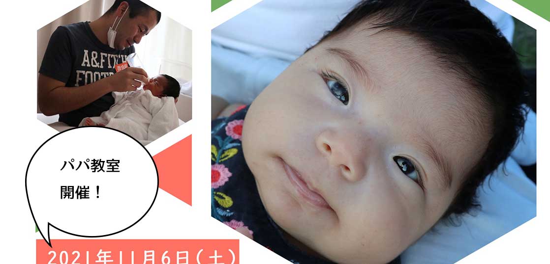 立川市が主催になってパワーアップ！「妊娠・出産前のパパ教室」は11月6日の開催。ただいま参加申込受付中！