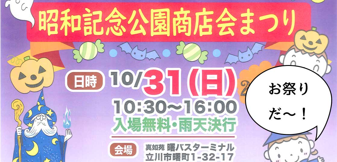 ひさびさのお祭り！10月31日(日)は「昭和記念公園商店会まつり」が開催。ハロウィンパーティーだ〜〜〜！