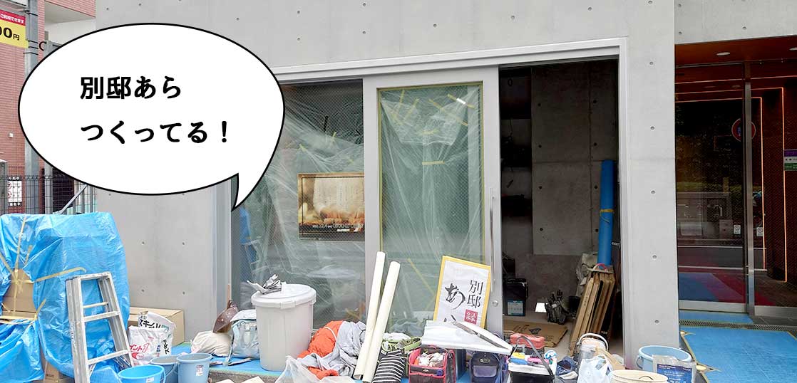 【開店】あらまぁ別邸だっぺぇ！柴崎町・立川南通りをちょっと入ったところに人気焼鳥店『あら』の2号店『別邸 あら』つくってる。12月4日オープン