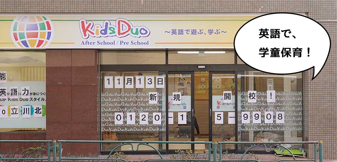 【開店】英語学童！高松町・立川通りぞいに学童保育・プリスクールの『Kids Duo 立川北』が11月13日にオープンするみたい。リフォーム店『森田堂経師店(きょうじてん)』のあるところ