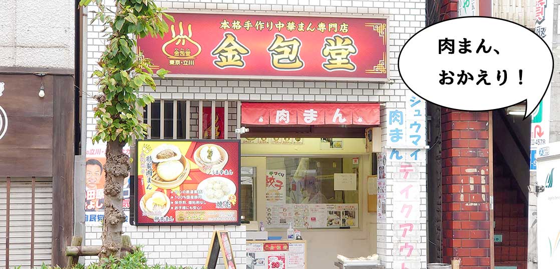 【営業再開】おかえり肉まん！錦町・ウインズ通りぞいにある手作り中華まんのお店『金包堂』が営業再開していたので肉まん・焼売など食べてみた