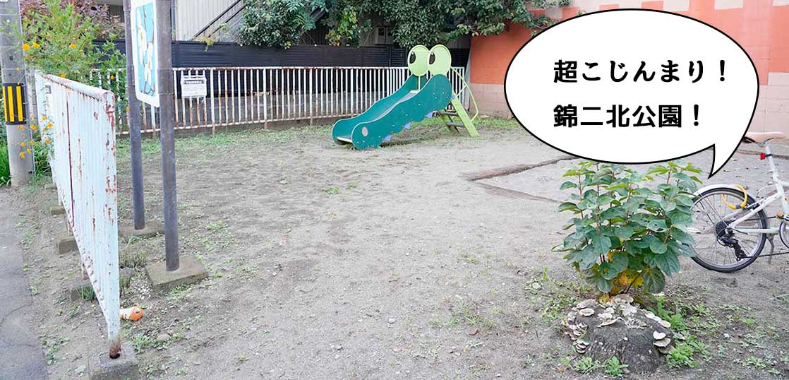 ワニすべり台あるよ〜！錦町にある錦二北公園【ママパパ遊ぼ！立川の公園】