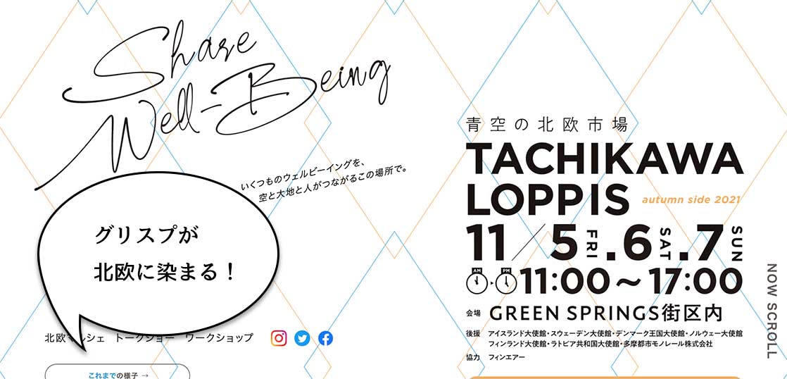 グリスプが北欧に染まる！今週末はグリーンスプリングスでビッグイベント「TACHIKAWA LOPPIS」が開催。11/5〜11/7の3日間