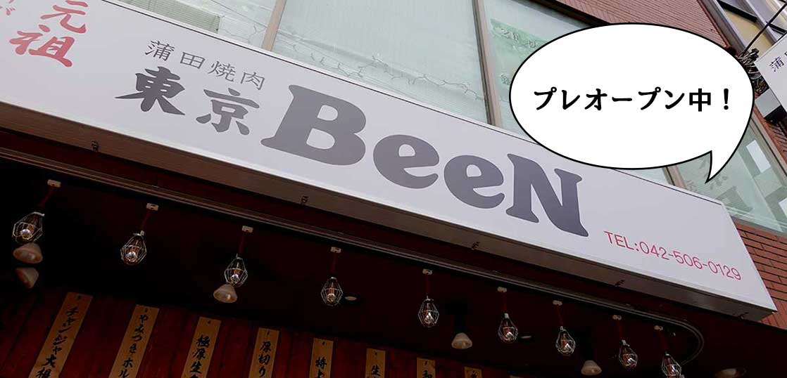 【開店】もう開いてる！？11月30日にグランドオープンの『蒲田焼肉 東京BeeN 立川店』が現在プレオープンしてる。喜多方ラーメン坂内の跡地