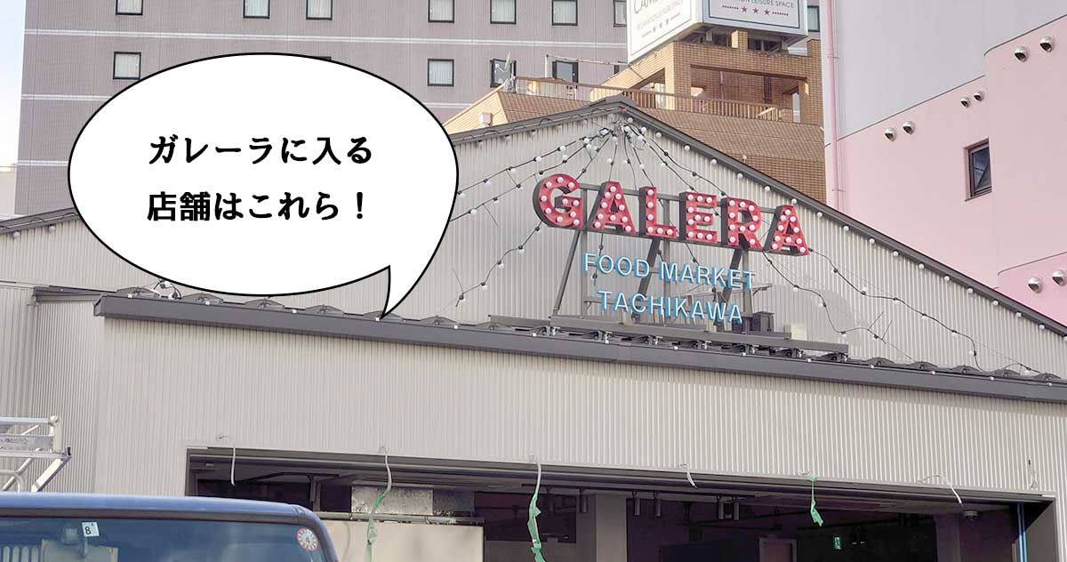 【開店】全10店舗の詳細がわかった！立川ヤタパラ跡地にできるフードコート「ガレーラ タチカワ（GALERA TACHIKAWA ）」に入るのはこの10店舗。12月20日にオープン