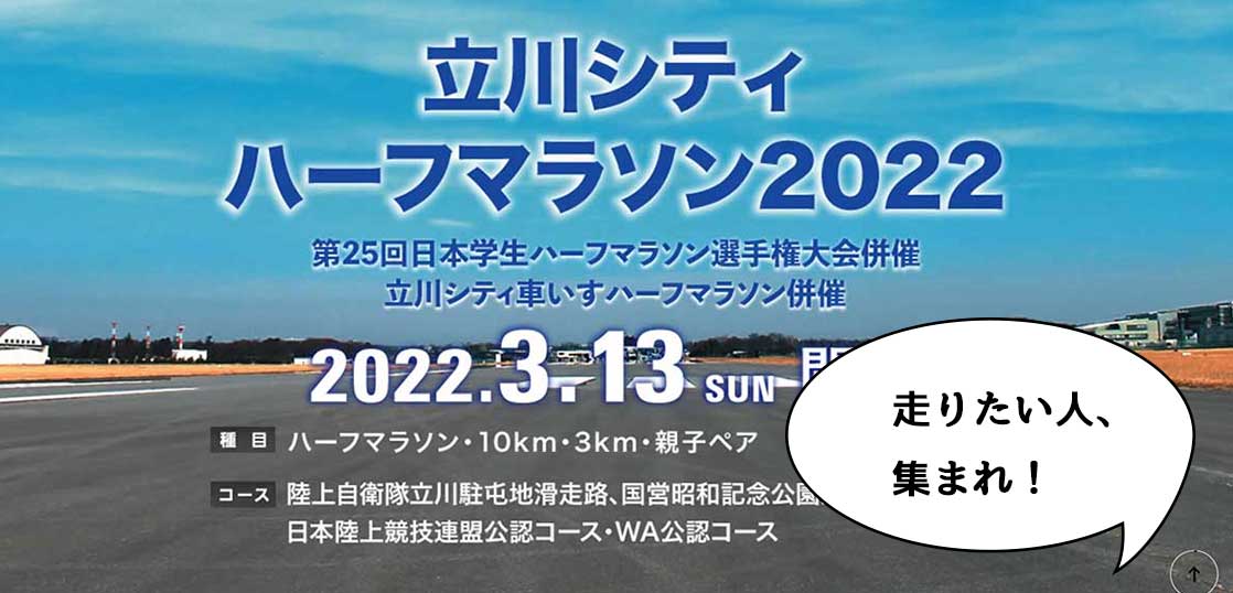 エントリーするならイマ！二年連続で中止になっていた「立川シティハーフマラソン2022」が3月13日に開催予定で本日12/15がエントリー〆切！