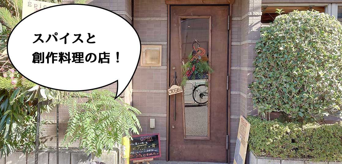 【開店】野菜たっぷりカレー！高松町にスパイスと創作料理の店『エピスまい(Épice舞)』がオープンしてる