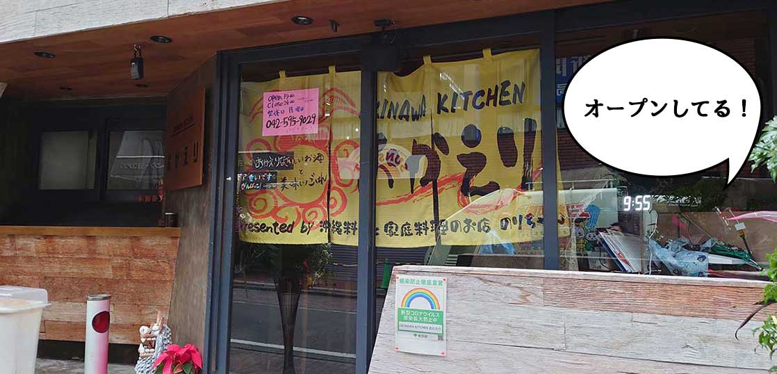 【開店】瑞穂ののりちゃん、おかえり！立川駅南・錦町に『OKINAWA KITCHEN おかえり』という沖縄料理店ができてる。11月24日にオープンしてたみたい