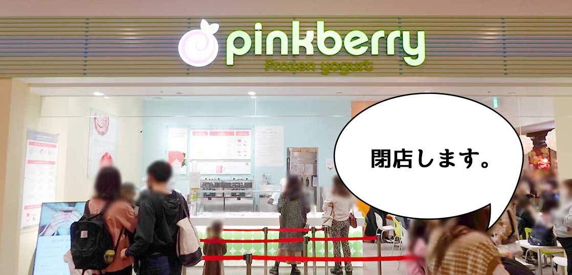 閉店 6年間ありがとう ららぽーと立川立飛にあるにフローズンヨーグルトのお店 ピンクベリー ららぽーと立川立飛店 が閉店するみたい 営業は22年1月16日まで いいね 立川
