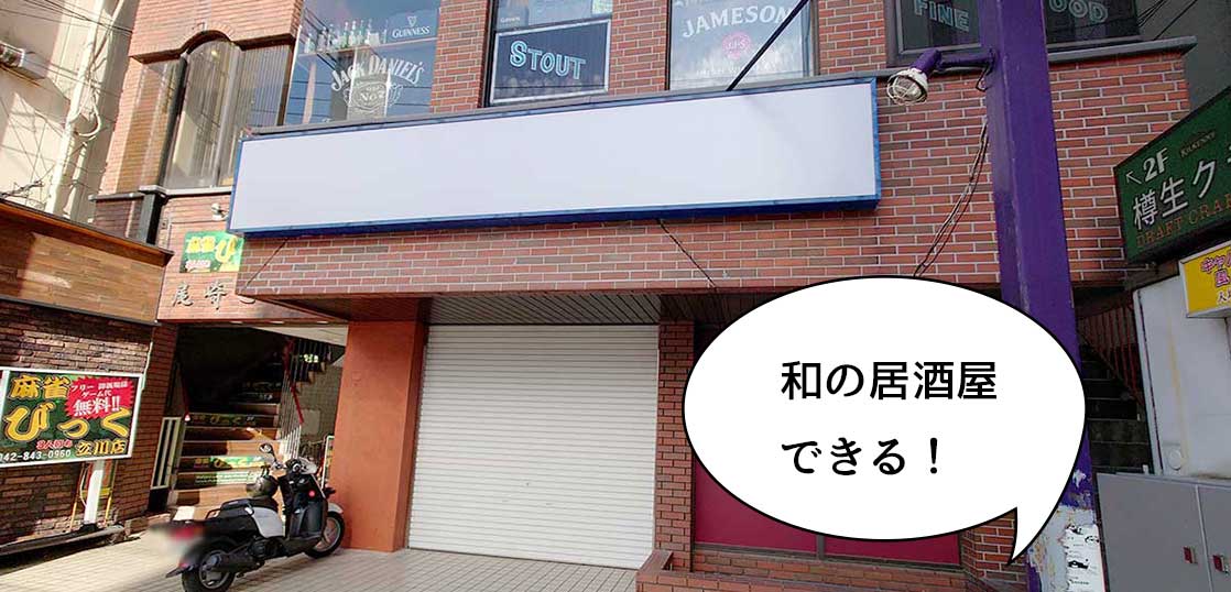 【開店】北口『庄や』の跡地はこのお店！立川駅南北口・柳通りぞいに『居酒屋サイチャン』っていうお店ができるみたい