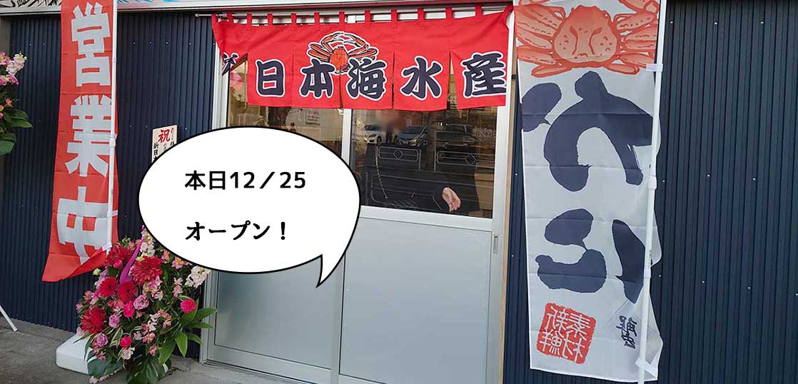 【開店】本日12/25オープン！幸町・すずかけ通りぞいに鮮魚店『新日本海水産 立川店』がオープンしてる。蕎麦屋『八十八庵（やそはちあん）』の跡地