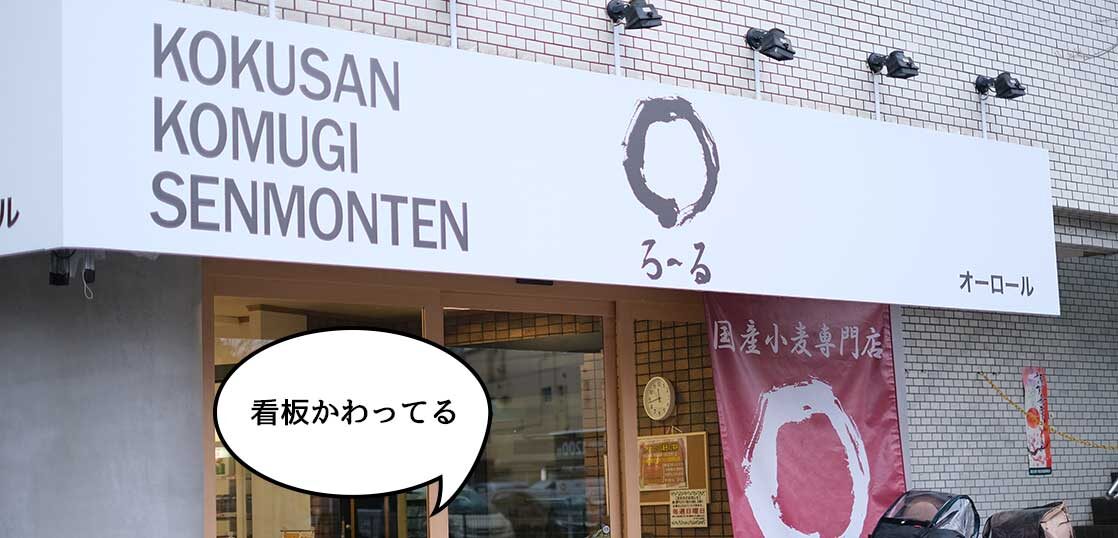 ローマ字がスタイリッシュすぎる 柴崎町 諏訪通りぞいにある オーロール 立川店 の看板がかわってる いいね 立川