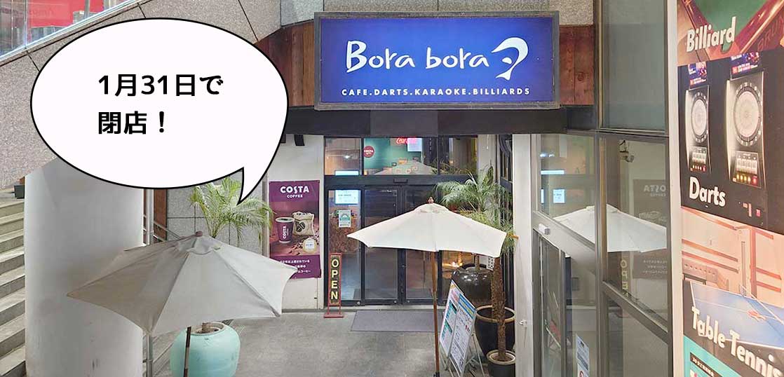 《閉店》280席で20年……！柴崎町にあるカフェ『ボラボラ(Borabora) 立川店』が1月31日で閉店するみたい