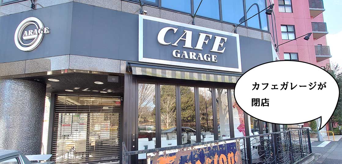 《閉店》昭和記念公園すぐ南にあるカフェ『カフェ・ガレージ（CAFE GARAGE）』が閉店するみたい。1月31日まで