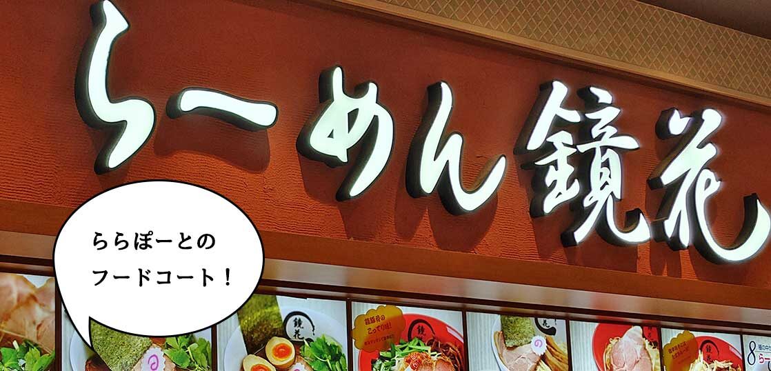 閉店 今日がラスト営業 ららぽーと立川立飛フードコートにあるラーメン店 鏡花 ららぽーと立川立飛店 と洋食屋 デリッシュウフ ららぽーと立川 立飛店 が1 16で閉店 いいね 立川