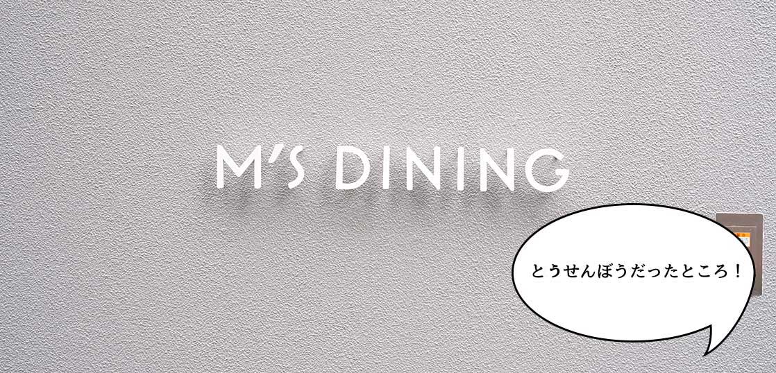 【開店】『とうせんぼう』だったところがスタイリッシュに！錦町・ウインズ通りぞいに『エムズダイニング(M’s DINING)』つくってる