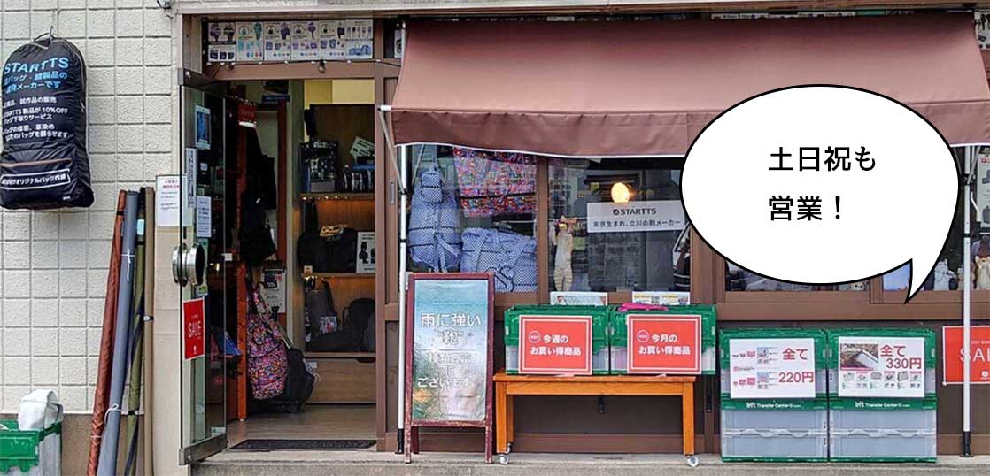 錦町にある鞄メーカー『スターツ(STARTTS)』の直営ショップが2月・3月は土日祝も営業するみたい