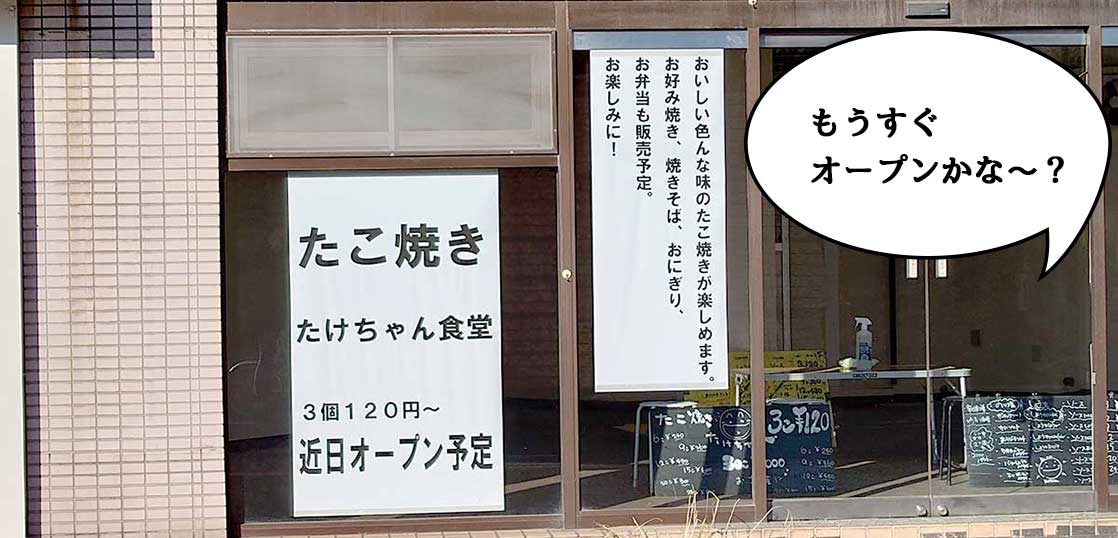 【開店】30個1,000円！栄町・立川通りぞいにつくってるたこ焼き屋『たけちゃん食堂』のメニューが出てる。