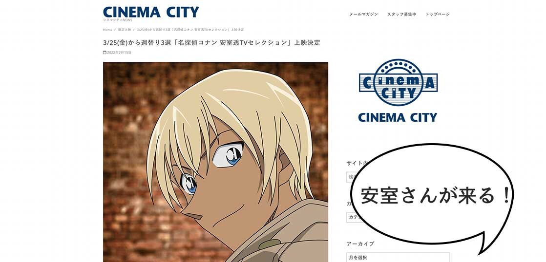 安室さんがやってくる シネマシティ で週替り3選 名探偵コナン 安室透tvセレクション が上映決定したみたい セレクション 01 は3月25日から いいね 立川
