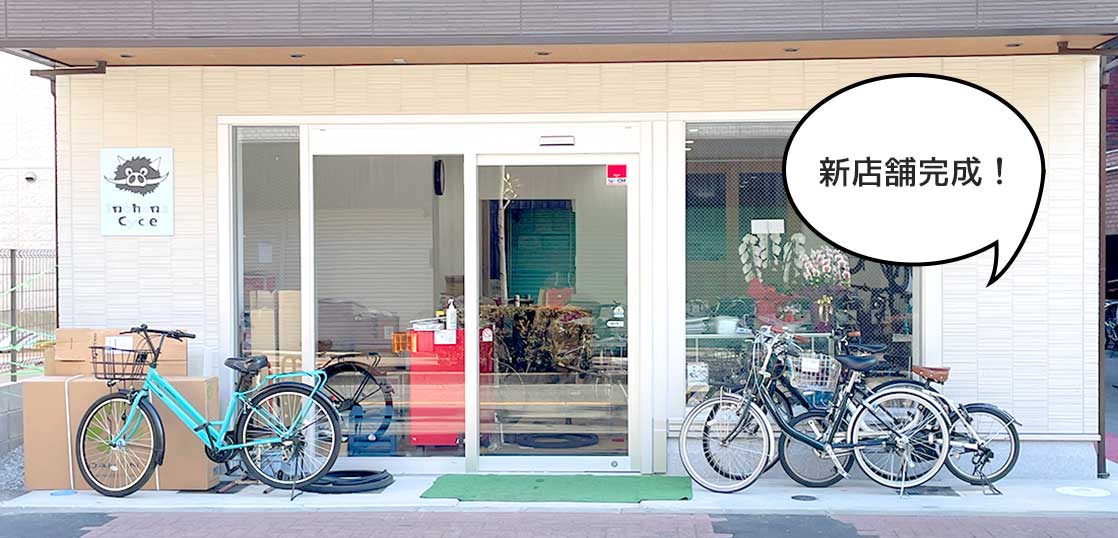 【開店】ピッカピカになって復活！大正11年創業の超老舗な自転車屋『いのはなサイクル』の新店舗が完成してる