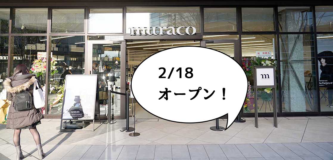 【開店】グリスプにアウトドアのお店！グリーンスプリングス2Fにアウトドア用品の店『ムラコ 立川(muraco  TACHIKAWA) 』がオープンするみたい。2月18日オープン