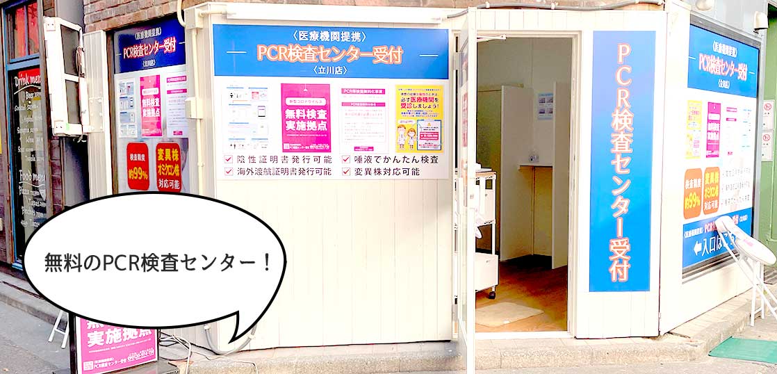 【開店】無料は助かるゥ〜。立川駅北口近くの曙町2丁目に無症状の人向け『PCR検査センター』ができてる