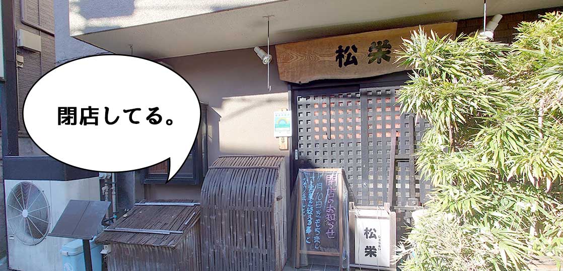 《閉店》西国立駅前・羽衣町の居酒屋『松栄』が1月10日で閉店してる