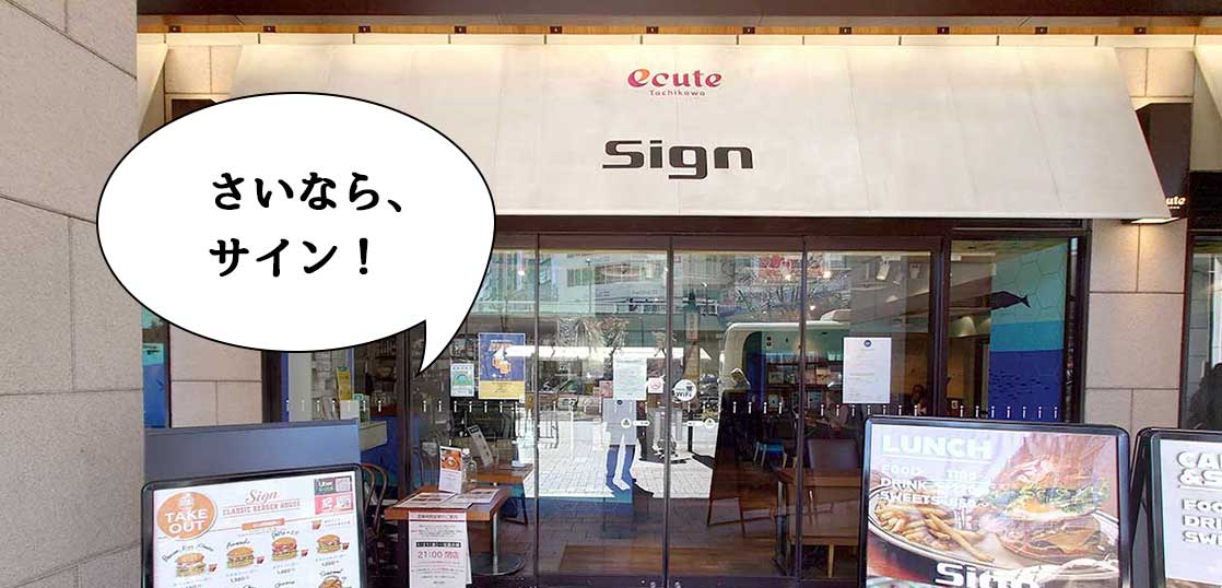 《閉店》さいならサイン！立川駅南口・エキュート立川にあるカフェ『Sign 立川』が2月28日で閉店するみたい