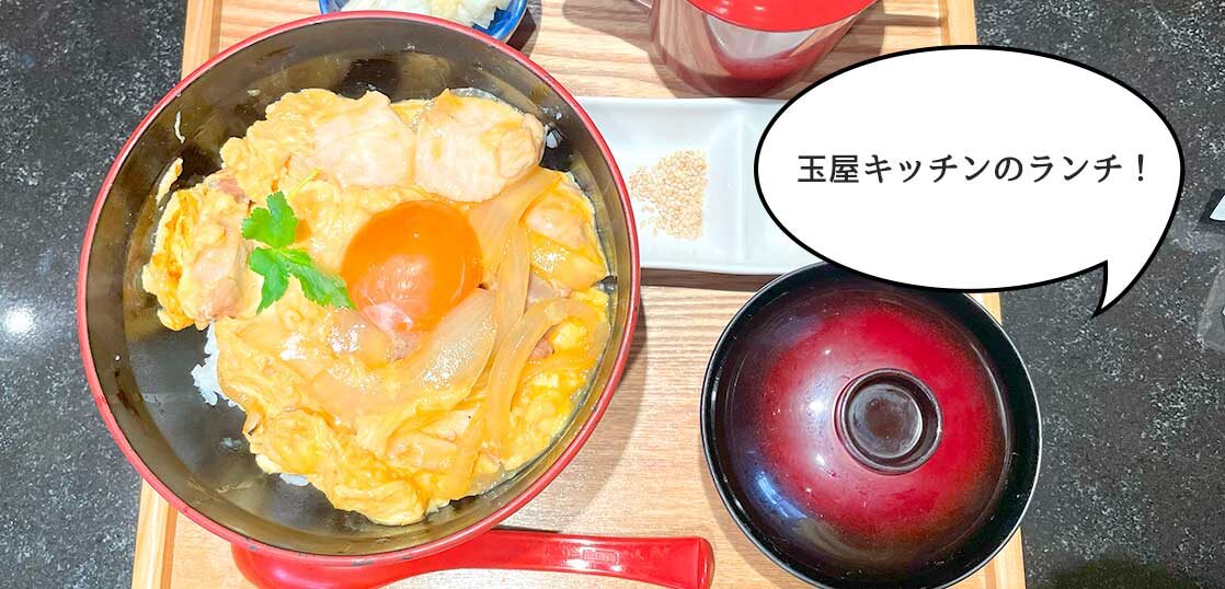 玉子ふわっふわ 鶏肉やわらか 玉屋キッチン のランチメニュー 炭焼き親子丼 立川グルメ いいね 立川