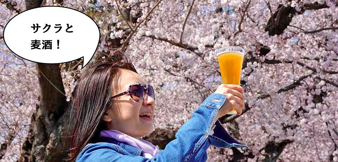 春はサクラと生ビール！『立飛ブルワリー(立飛麦酒醸造所)』で桜を背景に新作ビール「立飛ゴールデンエール アフターバーナー44」を飲んでみた