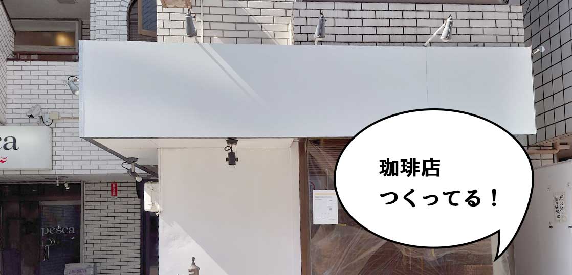 【開店】立川駅南口ちかくに焙煎所がぁ！？柴崎町・すずらん通りを南に入ったところに自家焙煎珈琲豆店つくってる