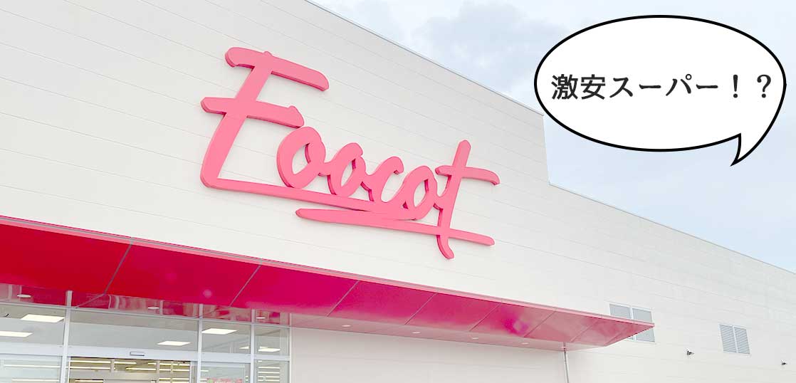【開店】ヤバい安さ！3月15日にオープンした昭島・もくせいの杜にある激安スーパー『フーコット 昭島店』に行ってみた