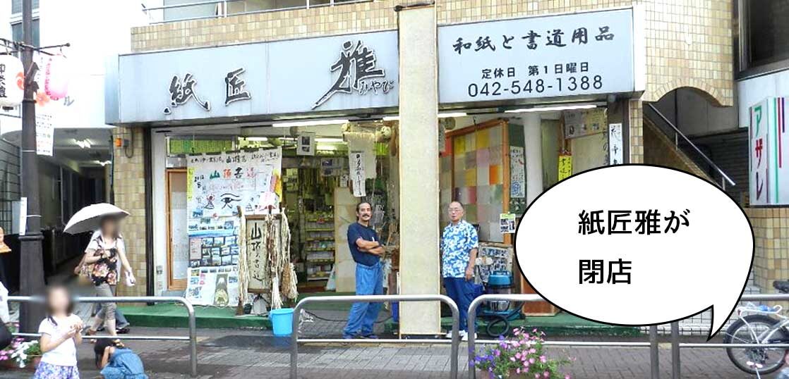 閉店 和紙を買うなら今日 3 17 のうちに 立川駅南口 諏訪通りぞいにある和紙と書道用品のお店 紙匠雅 が3月末で閉店 いいね 立川 閉店 和紙を買うなら今日 3 17 のうちに 立川駅南口 諏訪通りぞいにある和紙と書道用品のお店 紙匠雅 が3月末で閉店 いいね 立川