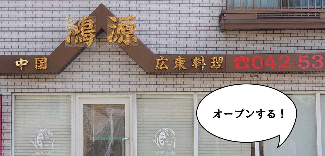 【開店】広東料理のお店！栄町・江ノ島道ぞいに中華料理店『鴻源』がオープンするみたい。『お米パン工房べいく』があったところ