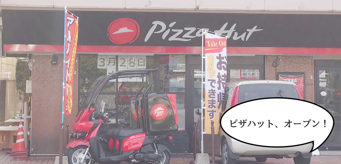 【開店】富士見町にピザハット！富士見町1丁目・立川昭島線ぞいに『ピザハット 西立川昭島店』がオープンしてる